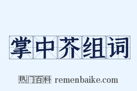 掌中芥组词是什么意思的图片